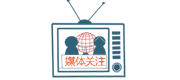 媒体关注