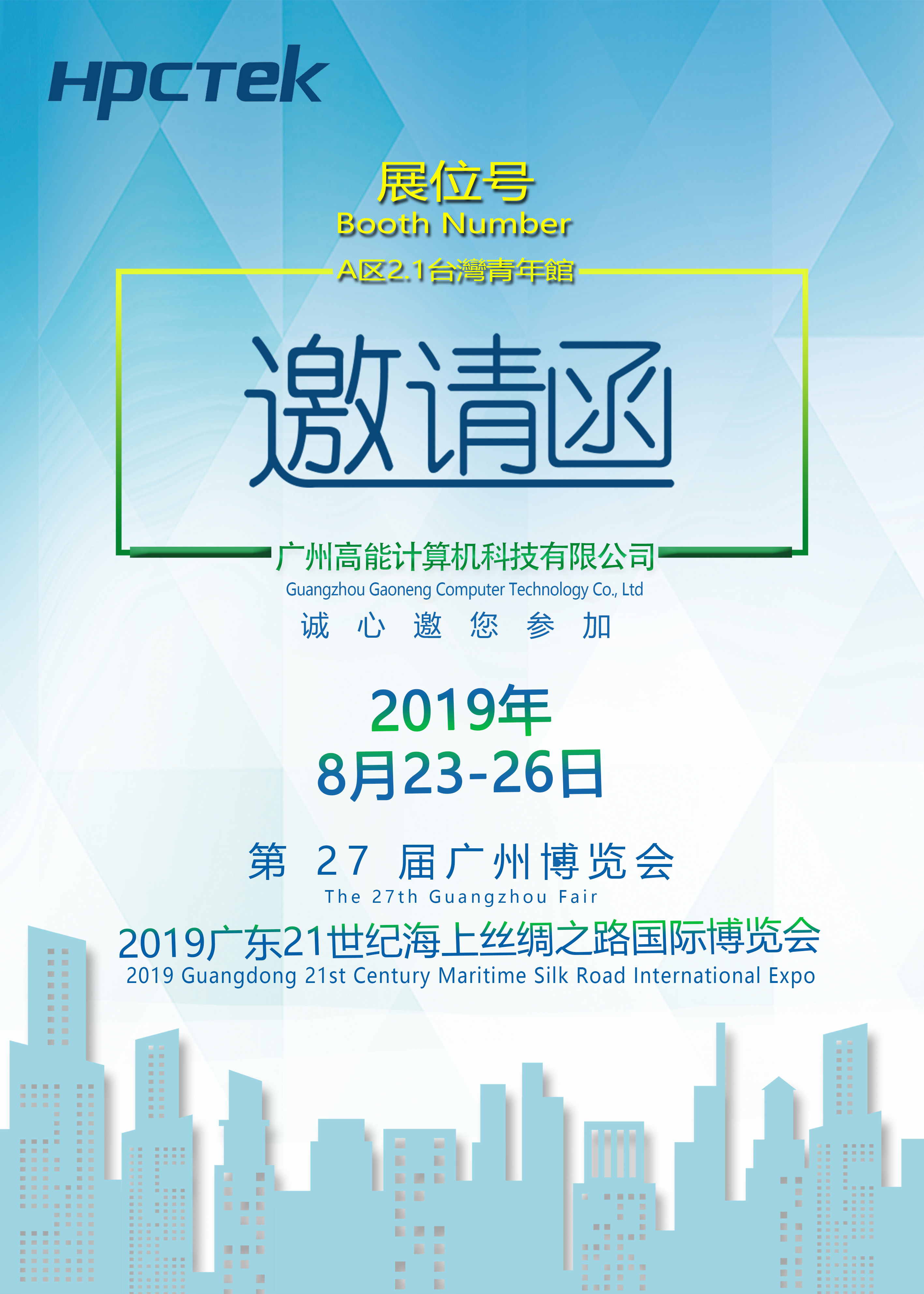 【高能计算机】第 27 届广州博览会 盛邀您的莅临(图1)