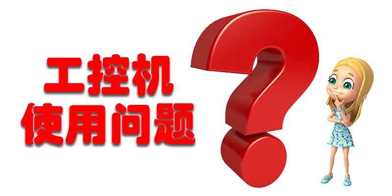 【高能计算机解答】国产工控机使用存在哪些问题呢？