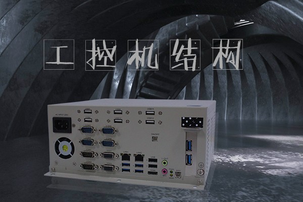 嵌入式工控机五大结构 小体积大智慧