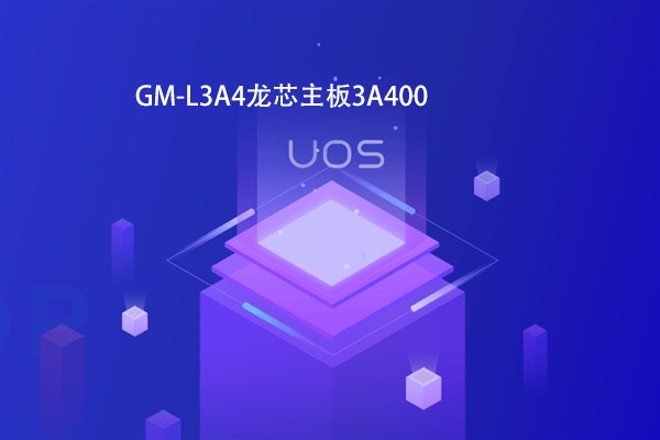 【高能计算机焦点】龙芯3B4000虚拟化和容器云平台完成OA适配