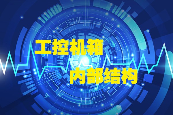 高能计算机带你领略工控机箱内部八大结构