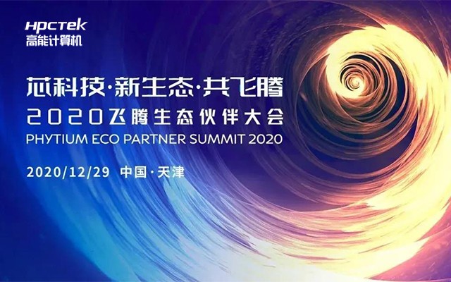 广州高能计算机受邀参加2020飞腾生态伙伴大会！