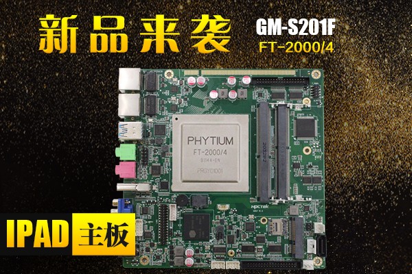来了，来了，广州高能带着“FT-2000/4 Ipad主板”的最新消息来了！