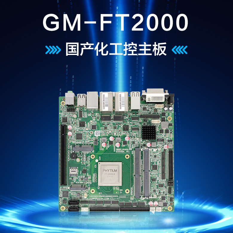 飞腾2000工控主板GM-FT2000(图1)