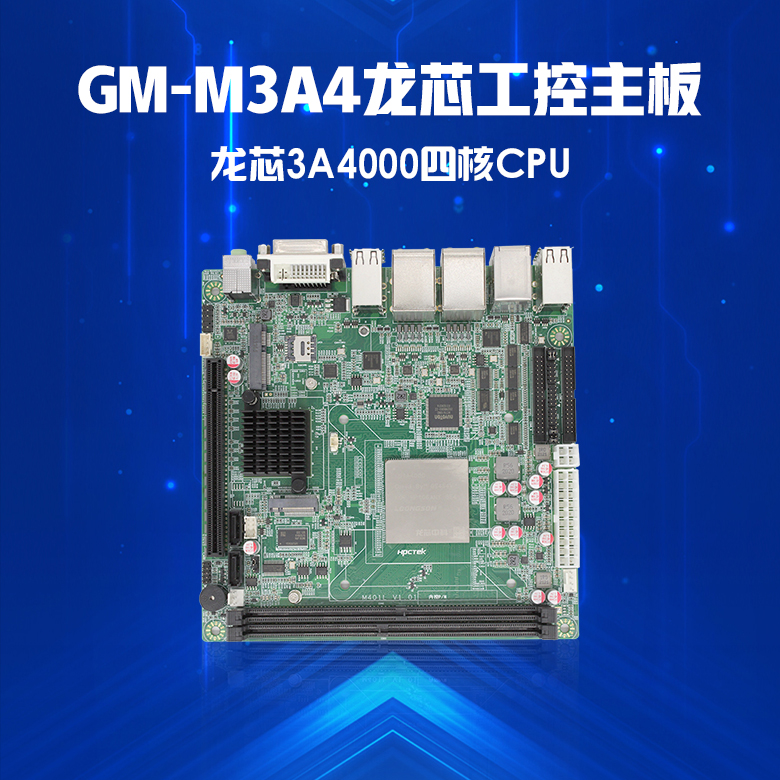 龙芯3A4000工控主板GM-M3A4(图1)