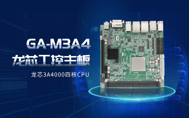 龙芯3A4000工控主板M3A4带你了解购买工控主板需要注意什么！(图2)
