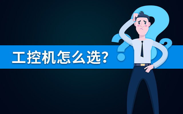 【国产工控机】国内哪个品牌的工控机比较好？