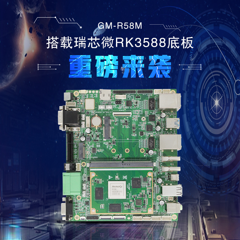 RK3588底板GM-R58M(图1)