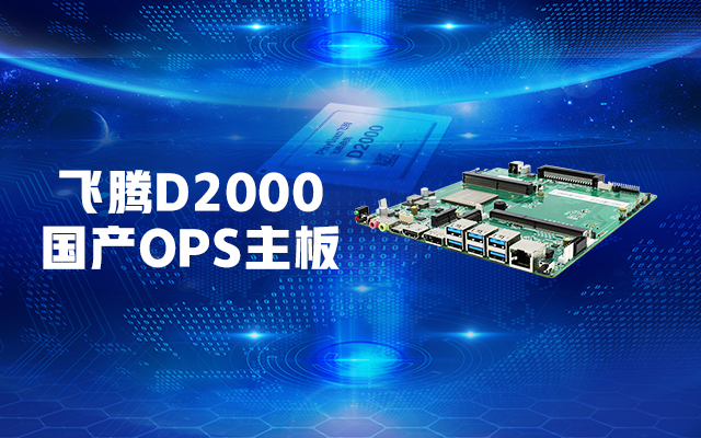 【高能计算机新品发布】飞腾D2000国产OPS主板，让教育设备智慧融合！