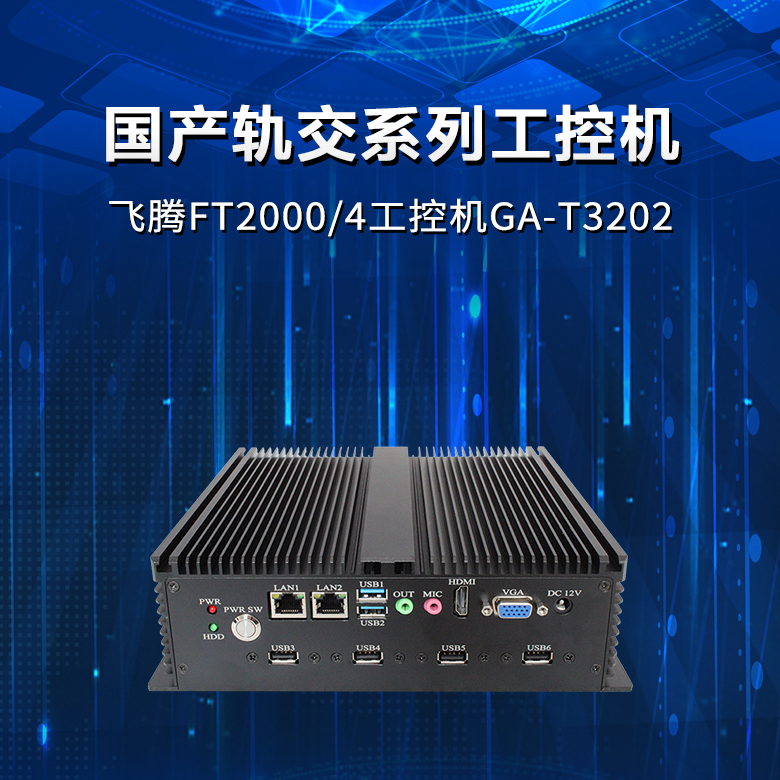 飞腾FT2000轨交工控机T3202(图1)