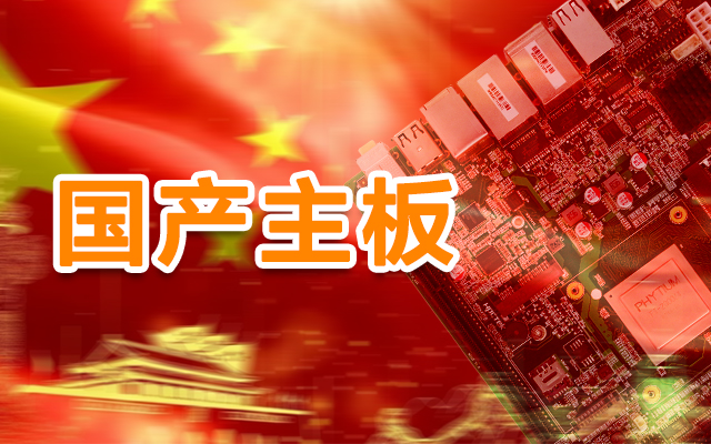 信创产业崛起，国产主板实现自主可控！