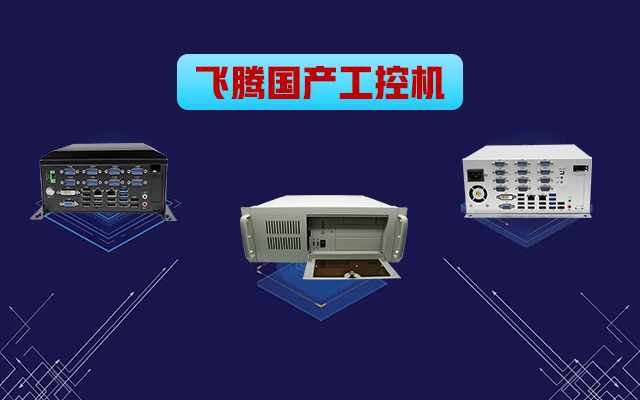 自主可控稳定可靠，高能计算机推出多款飞腾平台国产工控机 
