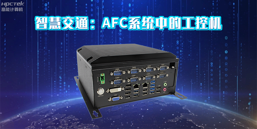 高能计算机AFC系统专用国产工控机硬件方案，让科技缩短时间距离！(图2)