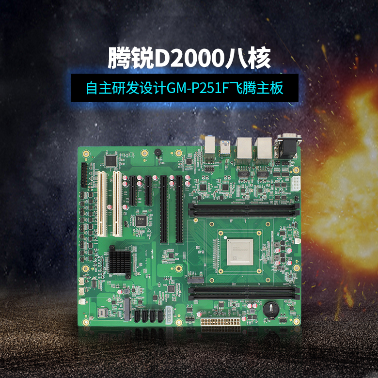 飞腾D2000八核工控主板ATX版型P251F(图1)