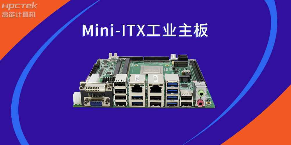 国产芯力量|Mini-ITX国产工业主板助力智慧金融(图2)