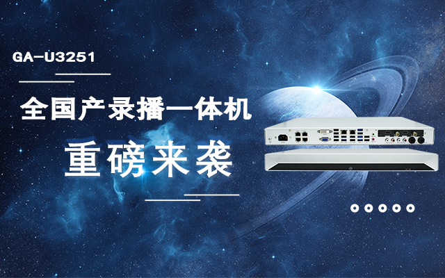 打造高效录播课堂,全国产教育互动录播一体机重磅来 打造高效录播课堂,全国产教育互动录播一体机重磅来