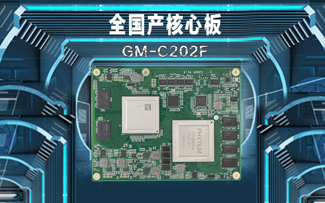 轨道交通：全国产工控核心板在铁路轨道安全检查的应用