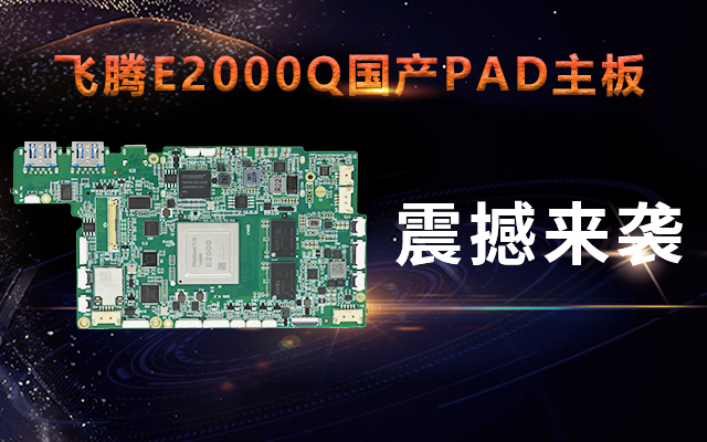 重磅!高能计算机携手飞腾腾珑E2000Q推出首款 重磅!高能计算机携手飞腾腾珑E2000Q推出首款