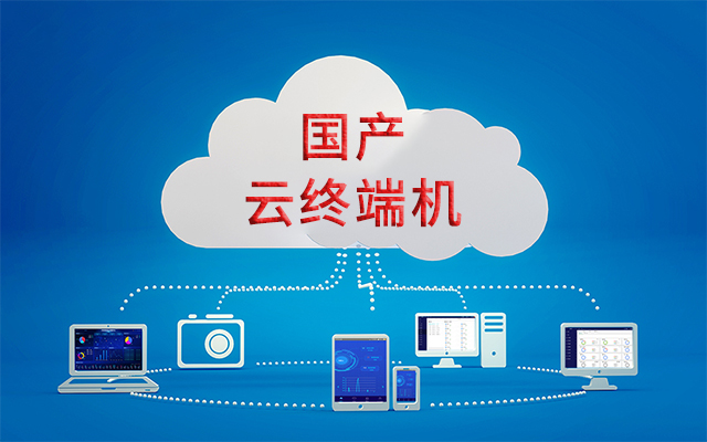 国产瘦客户机解决方案——在信息化应用中的优势