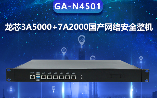 高能计算机国产网络安全整机，专业护航工业物联网安全体系建设