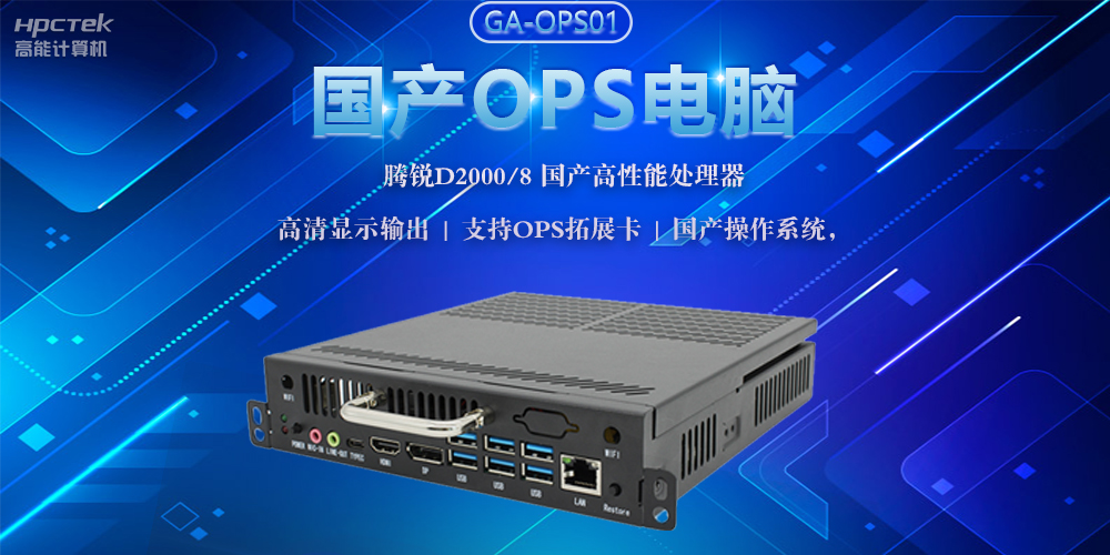 国产OPS电脑，助力5G+智慧教育课堂建设(图2)