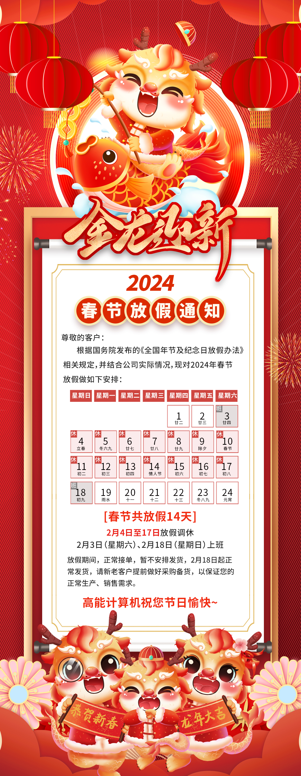 【金龙迎新】高能计算机2024年春节放假通知(图1)