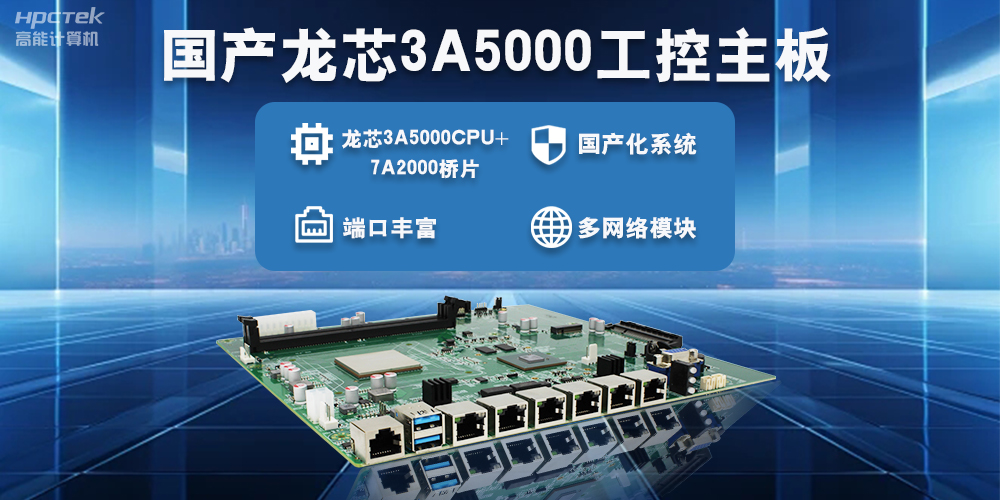 智能制造新生态，国产工控主板助力产业智能化升级(图2)