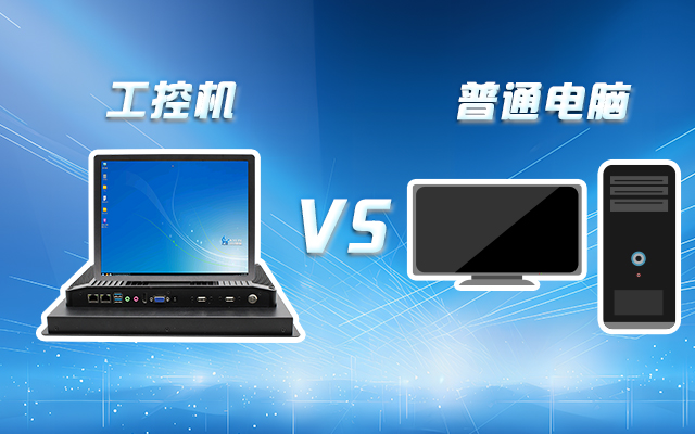 工控机可以当电脑主机用吗？工控机与普通电脑的设计差异