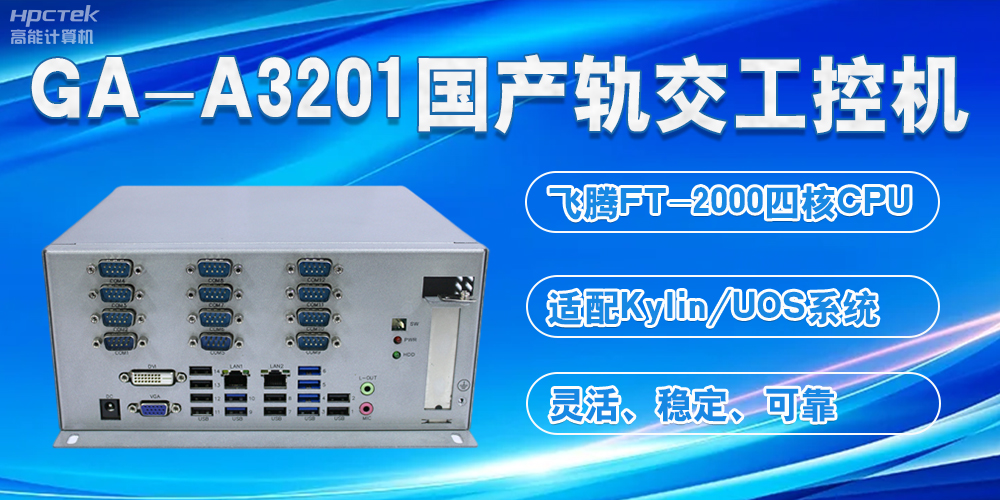 国产轨交工控机：交通与科技融合的新势力(图2)