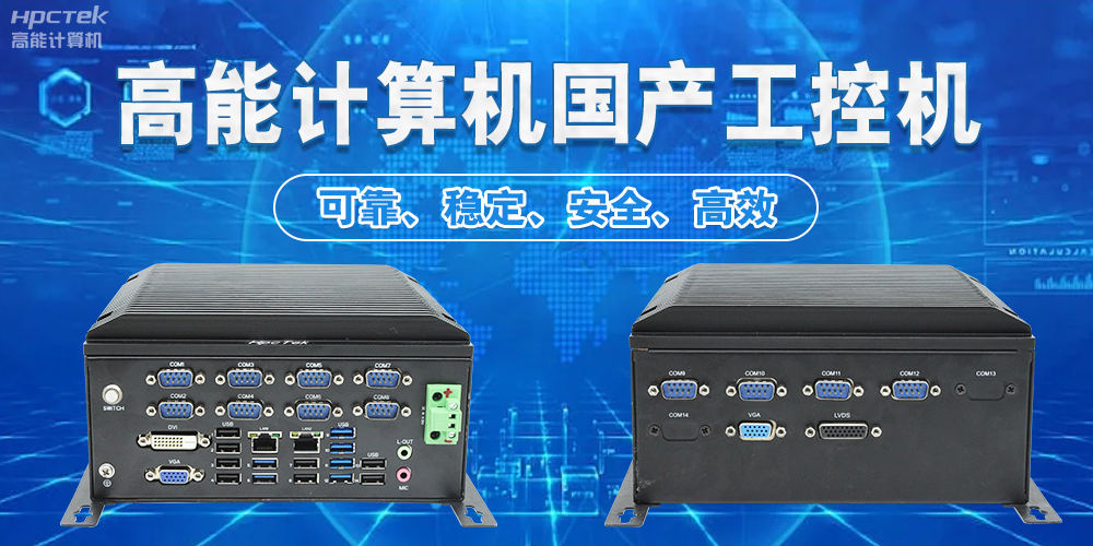 工控机：工业自动化的中枢(图2)