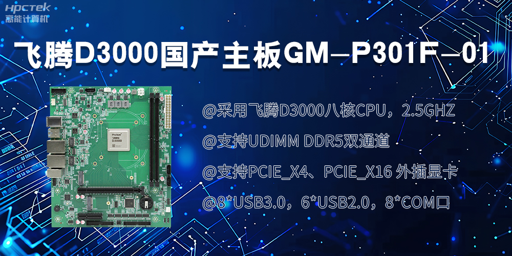 飞腾D3000国产主板|过硬的技术、强劲的性能(图2)