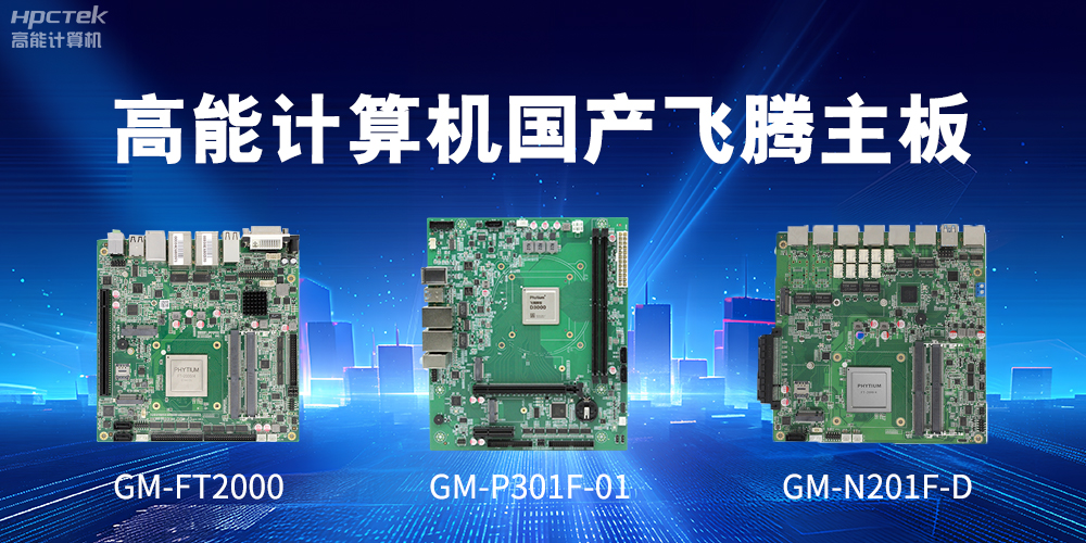 飞腾主板——满足高能效和安全可信需求(图2)