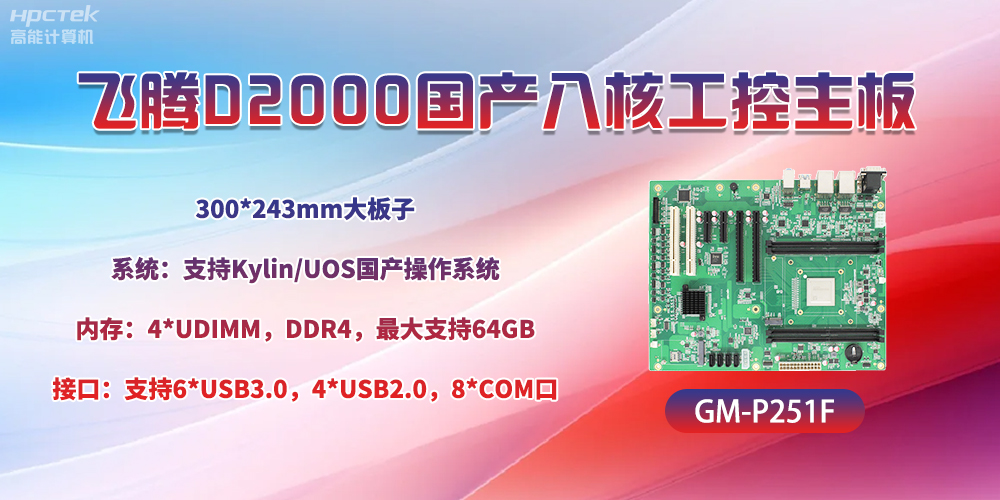 国产八核飞腾主板，引领工业智能化发展(图2)