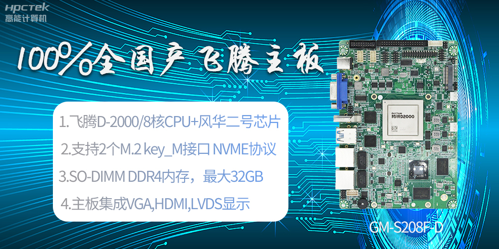国产科技进步，飞腾全国产主板成为新一代工业动力能源(图2)