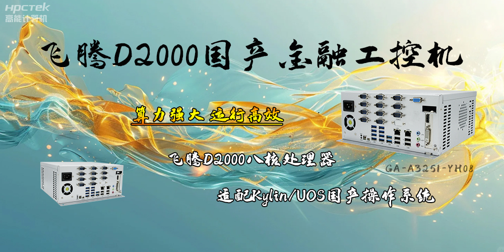 安全可靠，飞腾D2000工控机让金融终端发展更有保障(图2)