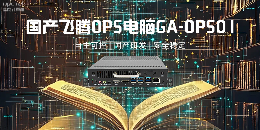 飞腾OPS电脑，助力5G、AI时代智能教育发展新趋势(图2)