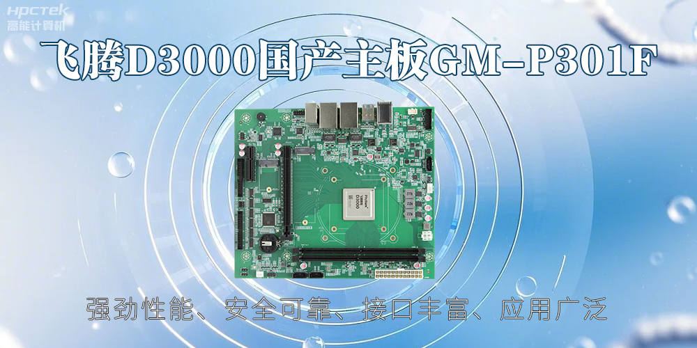 飞腾D3000主板，高性能首选，推动智能工业发展(图2)