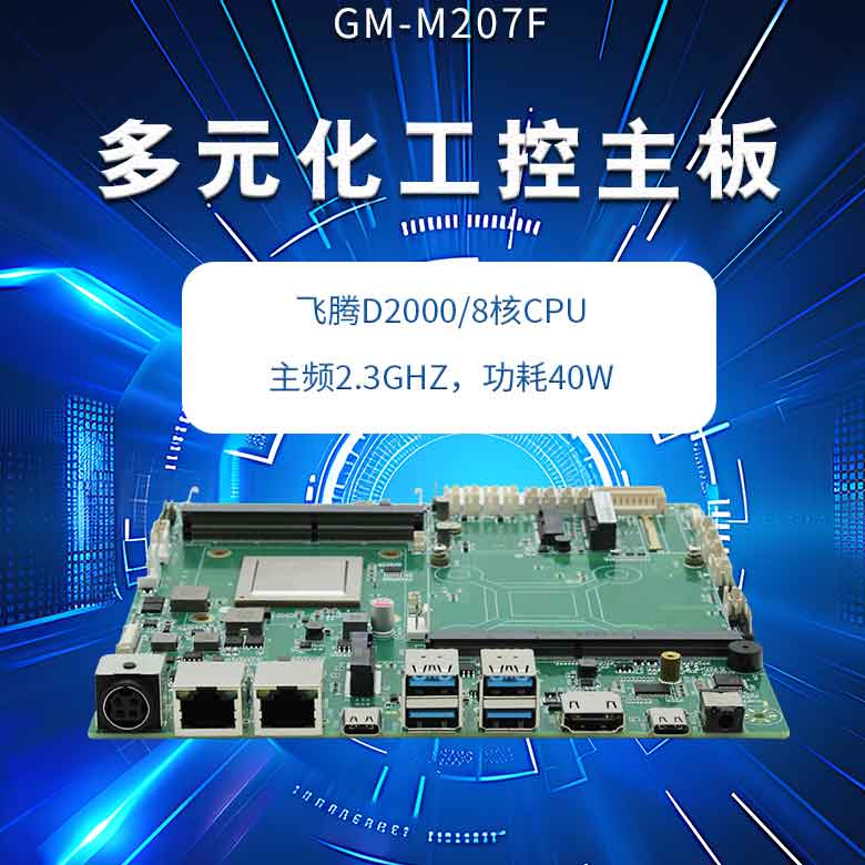 飞腾D2000多元化工控主板(图1)