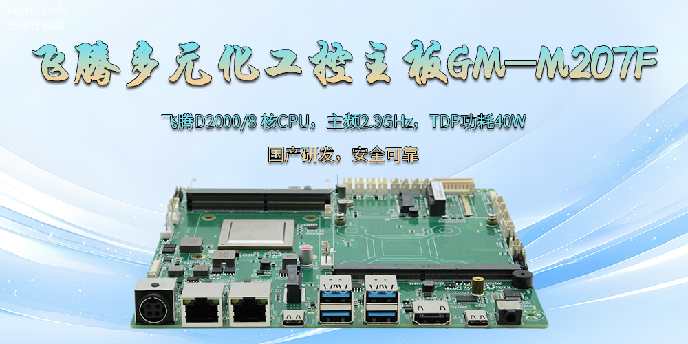 飞腾D2000国产多元化工控主板：为科技新征程注入强劲大脑(图2)