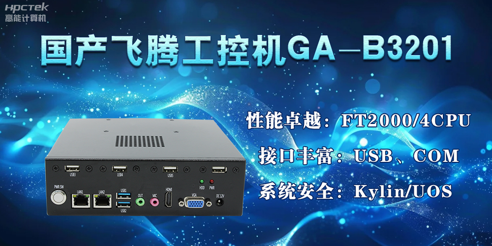 国产飞腾工控机加速推动千行百业的智能化发展进程(图2)