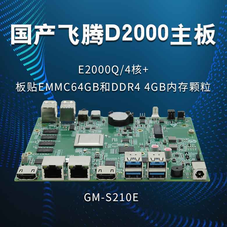 飞腾E2000Q_国产主板S210E(图1)