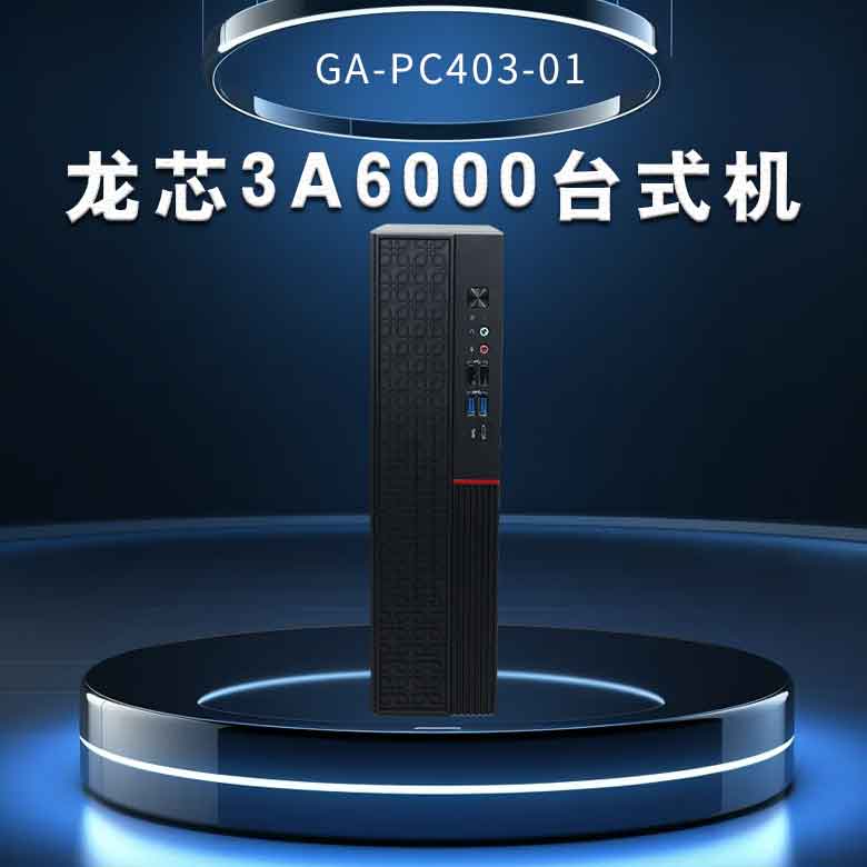 龙芯3A6000台式机PC403-01(图1)