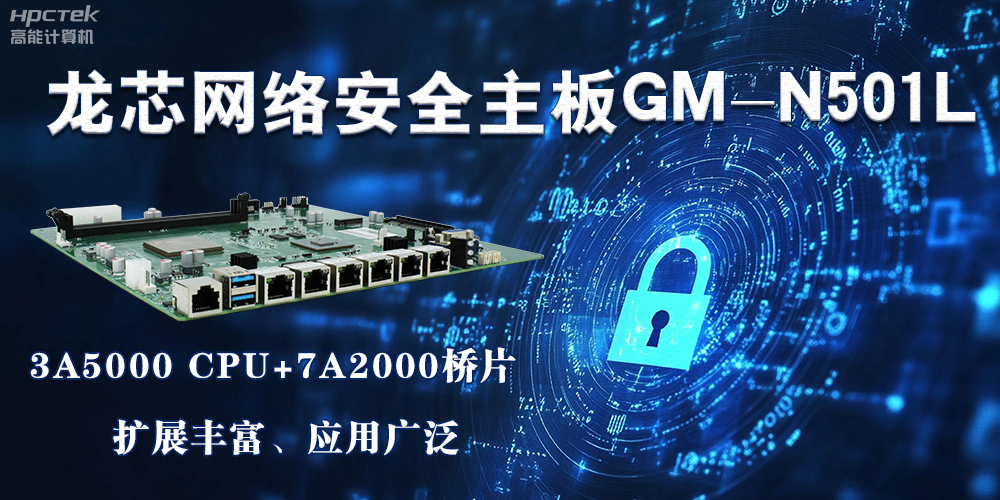 龙芯主板是安全可信基石，可守护信息资产(图2)
