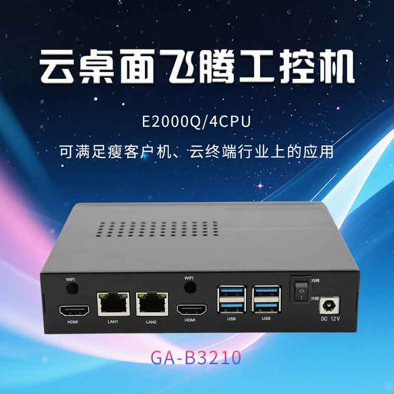云桌面飞腾D2000工控机B3210(图1)