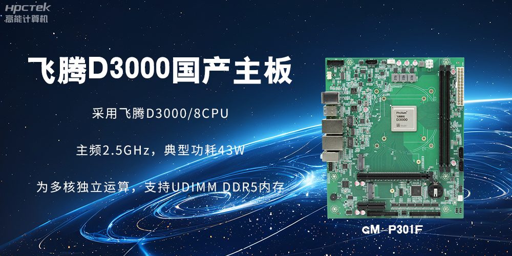板载飞腾D3000强劲芯片，国产主板促进新时代发展更广阔(图2)