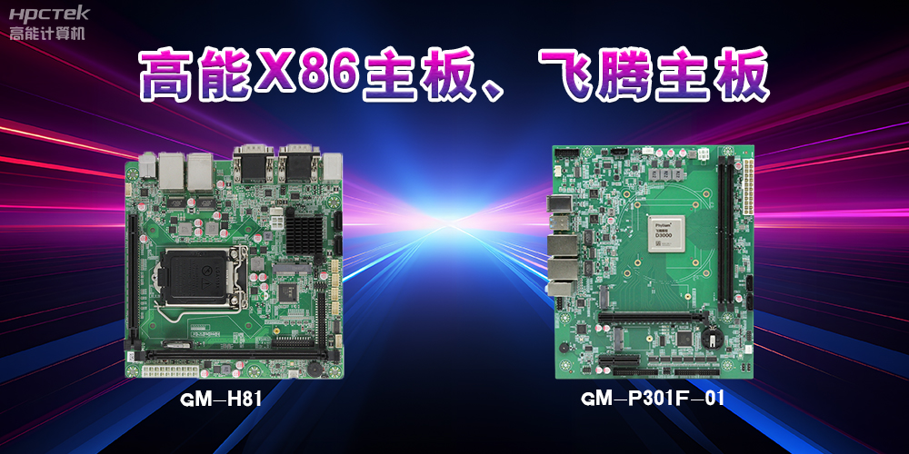 X86主板与飞腾主板的区别？(图2)