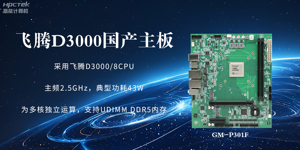 板载飞腾D3000强劲芯片，国产主板促进新时代发展更广阔(图2)