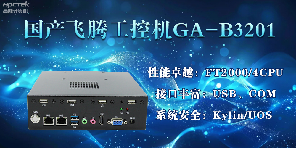 国产飞腾工控机加速推动千行百业的智能化发展进程(图2)