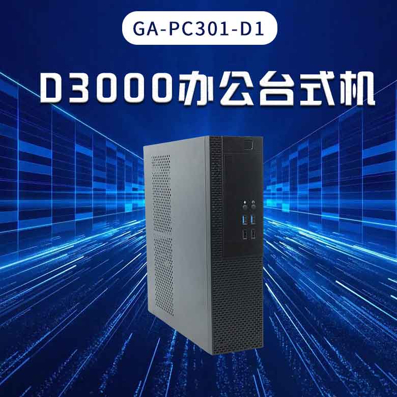 飞腾D3000高端办公台式机PC301-D1(图1)